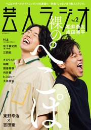 芸人ラジオ Vol.2