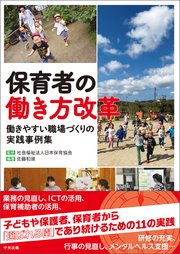 保育者の働き方改革 ―働きやすい職場づくりの実践事例集