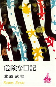 危険な日記