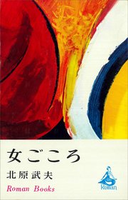女ごころ