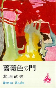 薔薇色の門