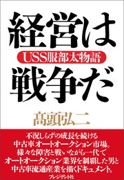 経営は戦争だ――USS服部太物語