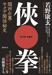 侠拳 関西右翼・ヤクザ関係秘史