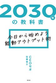 2030年の教科書～今日から始めよう 能動アウトプット術～