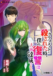 クラスメイトに殺された時、僕の復讐は大体達成された 【分冊版】4