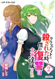 クラスメイトに殺された時、僕の復讐は大体達成された(2) 【分冊版】3