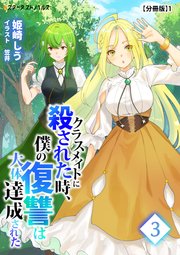 クラスメイトに殺された時、僕の復讐は大体達成された(3)【分冊版】1