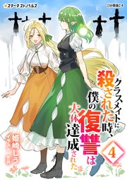 クラスメイトに殺された時、僕の復讐は大体達成された(4)【分冊版】4