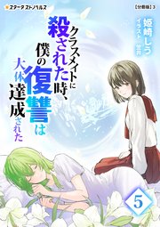 クラスメイトに殺された時、僕の復讐は大体達成された(5)【分冊版】3