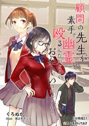 顧問の先生が素手で幽霊を殴るんだが、どこかおかしいのだろうか？ 【分冊版】3