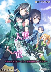 その人形に不用意に近づくな！～彼女はプレイヤーにして近接最強のレイドボス～ 【分冊版】3