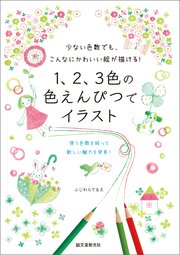 1、2、3色の色えんぴつでイラスト：少ない色数でも、こんなにかわいい絵が描ける！