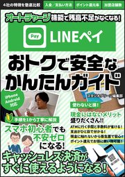 LINE Pay  おトクで安全なかんたんガイド【分冊版】