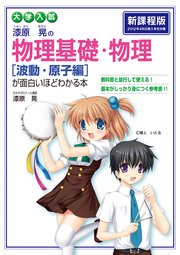 大学入試 漆原晃の 物理基礎・物理［波動・原子編］が面白いほどわかる本