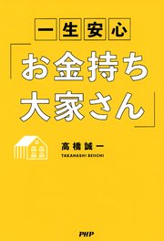 一生安心「お金持ち大家さん」