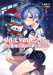 RAIL WARS! Exp 人型重機は國鉄の夢を見るか?