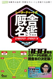 レーダーチャート式 厩舎名鑑 2022-2023