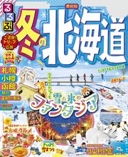 るるぶ冬の北海道（2022年版）