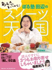 あんた、食べてみな！ ぼる塾 田辺のスイーツ天国