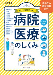 イラスト図解 そこが知りたい！ 病院・医療のしくみ