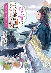 皇帝の薬膳妃 玄武の離宮と囚われの后