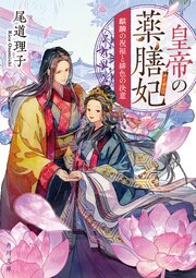 皇帝の薬膳妃 紅き棗と再会の約束