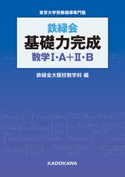 鉄緑会 基礎力完成 数学I・A＋II・B