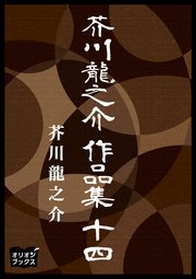 芥川龍之介 作品集 十四