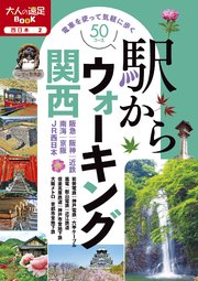 駅からウォーキング関西（2022年版）