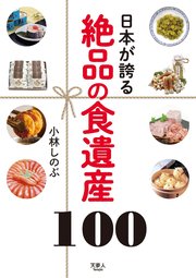 日本が誇る 絶品の食遺産100