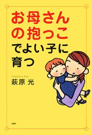 お母さんの抱っこでよい子に育つ