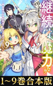 【合本版1-9巻】継続は魔力なり～無能魔法が便利魔法に進化を遂げました～