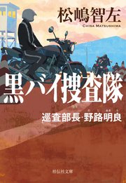 黒バイ捜査隊 巡査部長・野路明良