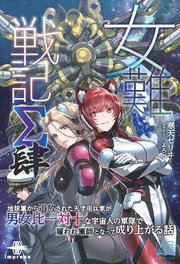女難戦記