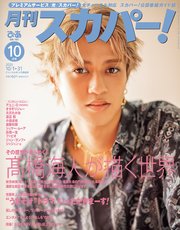月刊スカパー！