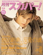 月刊スカパー！