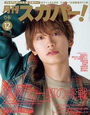 月刊スカパー！