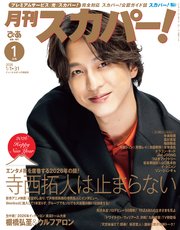 月刊スカパー！2026年1月号