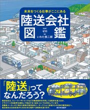 未来をつくる仕事がここにある 陸送会社図鑑