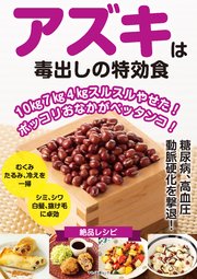 アズキは毒出しの特効食