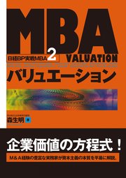 MBAバリュエーション (日経BP実戦MBA2)