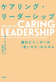 ケアリング・リーダーシップ――優れたリーダーの「思いやり」のスキル