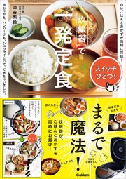 炊飯器で一発定食