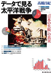 データで見る太平洋戦争 「日本の失敗」の真実