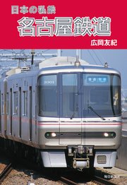日本の私鉄 名古屋鉄道