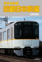 日本の私鉄 近畿日本鉄道