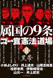 ゴーマニズム宣言special 大東亜論第三部 明治日本を作った男達 下巻 小林よしのり 無料試し読みなら漫画 マンガ 電子書籍のコミックシーモア