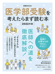 日経ムック 医学部受験を考えたらまず読む本 2022年版