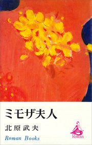 ミモザ夫人