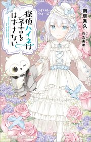 探偵ハイネ